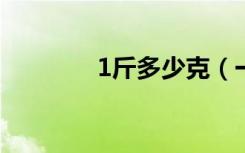 1斤多少克（一斤是多少克）