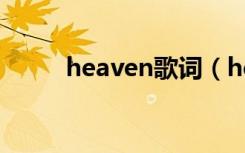 heaven歌词（heaven歌曲简介）