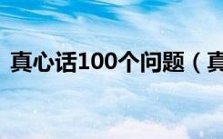 真心话100个问题（真心话100个问题例子）