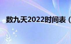 数九天2022时间表（2022年数九时间表）