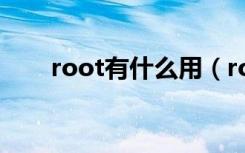 root有什么用（root的作用是什么）