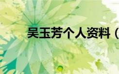 吴玉芳个人资料（吴玉芳个人简介）