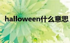 halloween什么意思（halloween的解释）