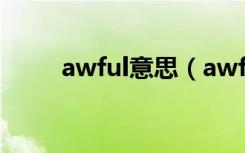 awful意思（awful的意思是什么）