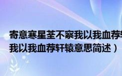 寄意寒星荃不察我以我血荐轩辕什么意思（寄意寒星荃不察我以我血荐轩辕意思简述）