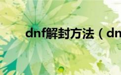 dnf解封方法（dnf解封方法是什么）