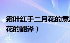 霜叶红于二月花的意思是什么（霜叶红于二月花的翻译）