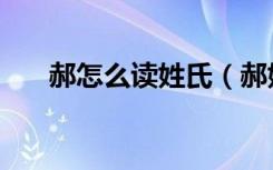 郝怎么读姓氏（郝姓氏的读音和历史）