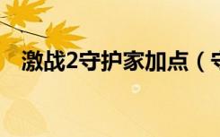 激战2守护家加点（守护者肉盾加点搭配）