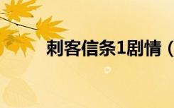 刺客信条1剧情（刺客信条1简介）