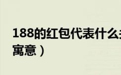 188的红包代表什么关系（188的红包代表的寓意）