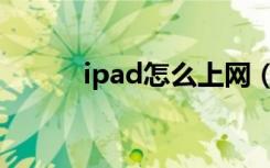 ipad怎么上网（ipad如何上网）