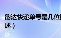 韵达快递单号是几位数字组成的（韵达快递简述）