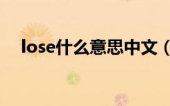 lose什么意思中文（英语lose什么意思）