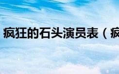 疯狂的石头演员表（疯狂的石头有哪些演员）