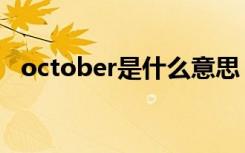 october是什么意思（october中文意思）