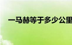 一马赫等于多少公里（等于0.3403公里）