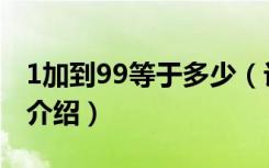 1加到99等于多少（计算1加到99的高斯定律介绍）