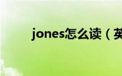 jones怎么读（英语jones怎么读）