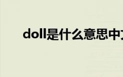 doll是什么意思中文（doll怎么造句）