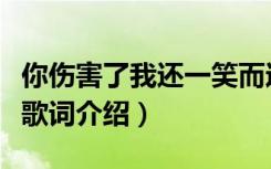 你伤害了我还一笑而过下一句（一笑而过完整歌词介绍）