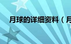 月球的详细资料（月球的相关资料简介）