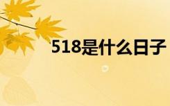 518是什么日子（518节日介绍）