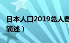 日本人口2019总人数（日本人口2019总人数简述）