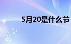 5月20是什么节（5月20日节日）