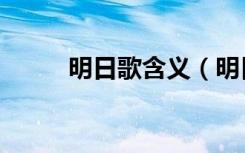 明日歌含义（明日歌表达了什么）