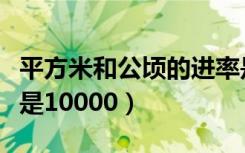 平方米和公顷的进率是多少（它们之间的进率是10000）