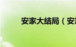 安家大结局（安家大结局是什么）