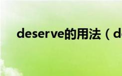 deserve的用法（deserve的常见用法）