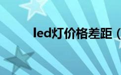 led灯价格差距（led灯价格差距）