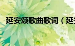 延安颂歌曲歌词（延安颂歌曲歌词是什么）