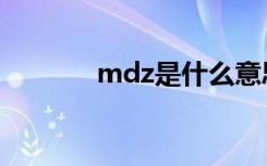 mdz是什么意思（mdz解释）