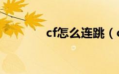 cf怎么连跳（cf连跳的方法）