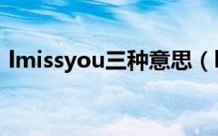 lmissyou三种意思（lmissyou有三种意思）