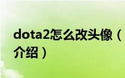 dota2怎么改头像（2种dota2更改头像方法介绍）