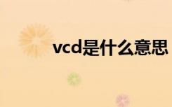 vcd是什么意思（vcd意思简述）