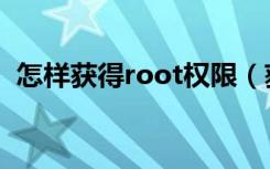 怎样获得root权限（获得root权限的方法）