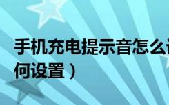 手机充电提示音怎么设置（手机充电提示音如何设置）