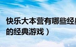 快乐大本营有哪些经典游戏（细数快乐大本营的经典游戏）