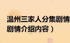 温州三家人分集剧情介绍（温州三家人1-6集剧情介绍内容）