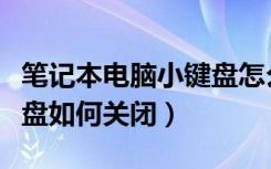 笔记本电脑小键盘怎么关闭（笔记本电脑小键盘如何关闭）