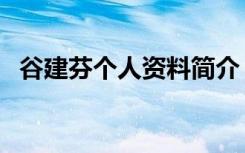 谷建芬个人资料简介（作曲家谷建芬介绍）