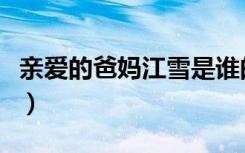 亲爱的爸妈江雪是谁的孩子（亲爱的爸妈简介）