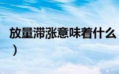 放量滞涨意味着什么（放量滞涨代表什么意思）