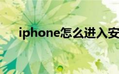 iphone怎么进入安全模式（操作方法）