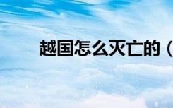 越国怎么灭亡的（越国灭亡的原因）